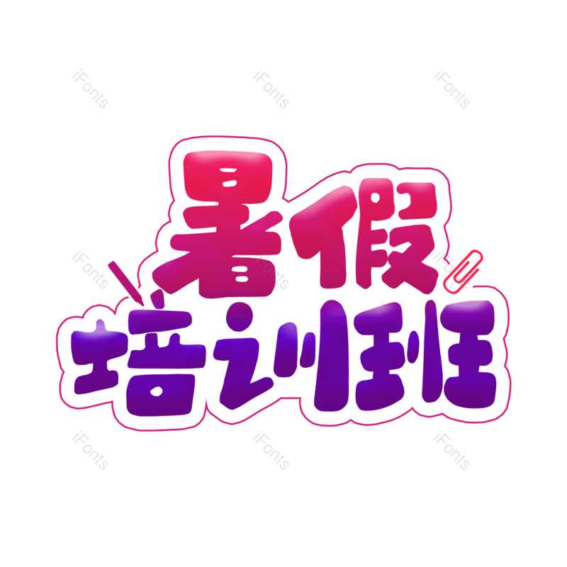 艺术字图片,创意字元素,文字设计PNG,免抠素材